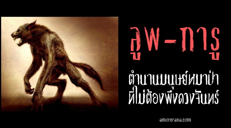 ลูพ-การู (Loup-Garou) ตำนานมนุษย์หมาป่า ที่ไม่ต้องพึงดวงจันทร์ แห่งประเทศอเมริกา