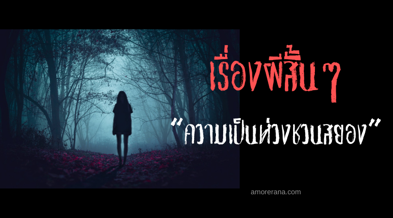 เรื่องผีสั้นๆ “ความเป็นห่วงชวนสยอง”