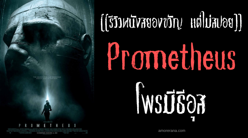 [[รีวิวหนังสยองขวัญ แต่ไม่สปอย]] Prometheus โพรมีธีอุส
