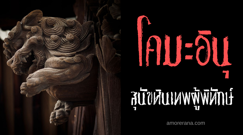 ตำนานผีญี่ปุ่น โคมะอินุ (Komainu) สุนัขหินเทพผู้พิทักษ์