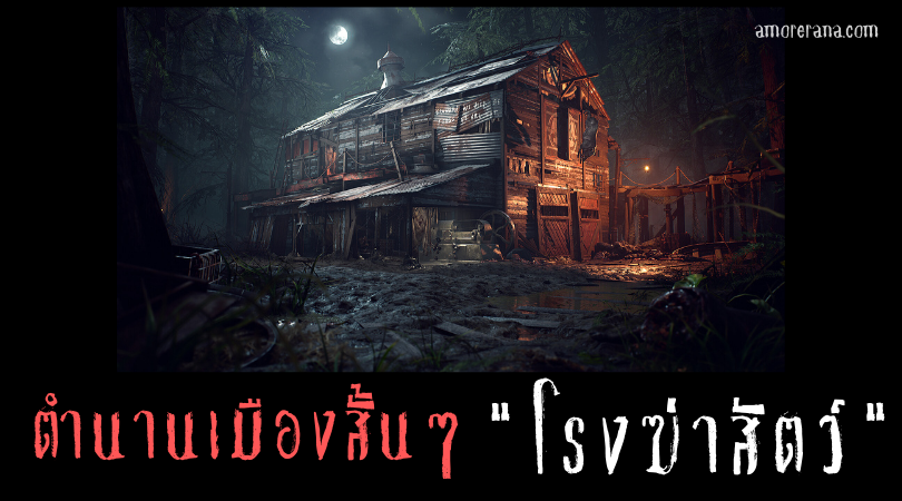 ตำนานเมืองสั้นๆ “โรงฆ่าสัตว์”