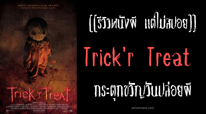 [[รีวิวหนังผี แต่ไม่สปอย]] Trick'r Treat กระตุกขวัญวันปล่อยผี