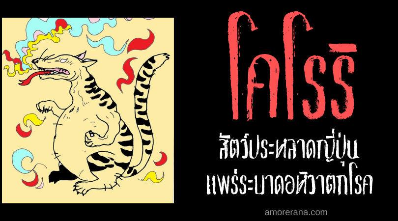 โคโรริ (Korōri) สัตว์ประหลาดญี่ปุ่น แพร่ระบาดอหิวาตกโรค