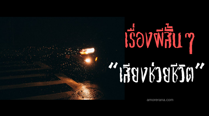 เรื่องผีสั้นๆ “เสียงช่วยชีวิต”