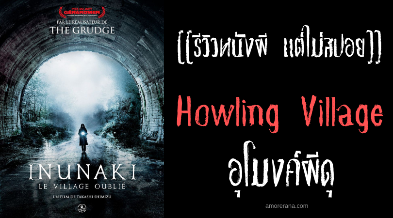 [[รีวิวหนังผี แต่ไม่สปอย]] Howling Village อุโมงค์ผีดุ
