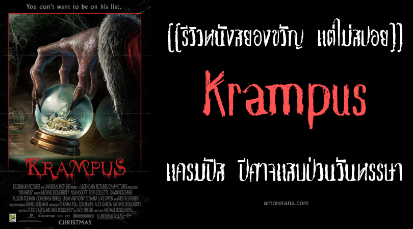 [[รีวิวหนังสยองขวัญ แต่ไม่สปอย]] Krampus แครมปัส ปีศาจแสบป่วนวันหรรษา