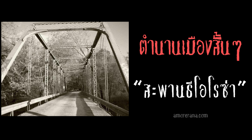 ตำนานเมืองสั้นๆ “สะพานธีโอโรซ่า”