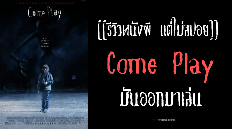 [[รีวิวหนังผี แต่ไม่สปอย]] Come Play มันออกมาเล่น