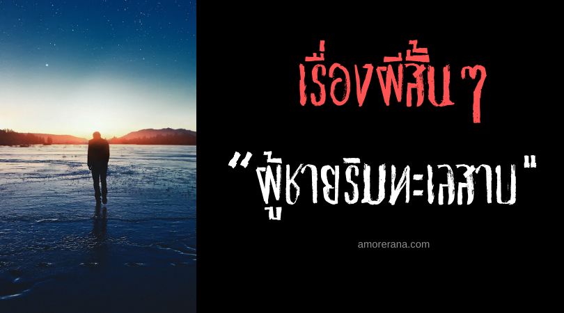 เรื่องผีสั้นๆ “ผู้ชายริมทะเลสาบ”