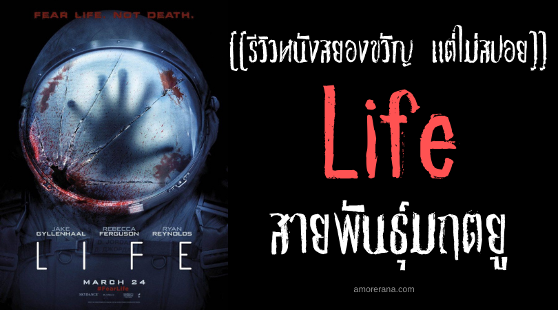 [[รีวิวหนังสยองขวัญ แต่ไม่สปอย]] Life สายพันธุ์มฤตยู
