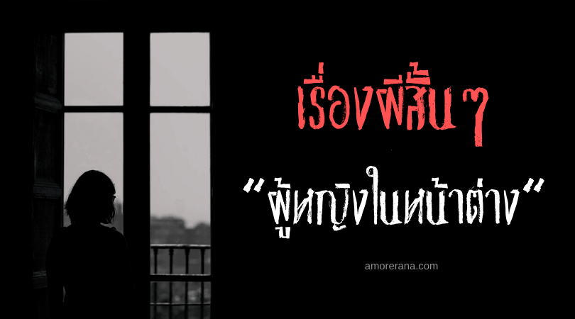 เรื่องผีสั้นๆ “ผู้หญิงในหน้าต่าง”
