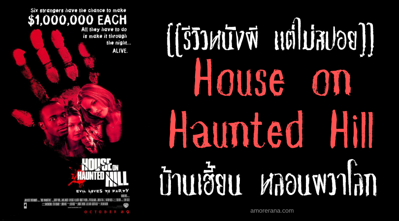 [[รีวิวหนังผี แต่ไม่สปอย]] House on Haunted Hill บ้านเฮี้ยน หลอนผวาโลก