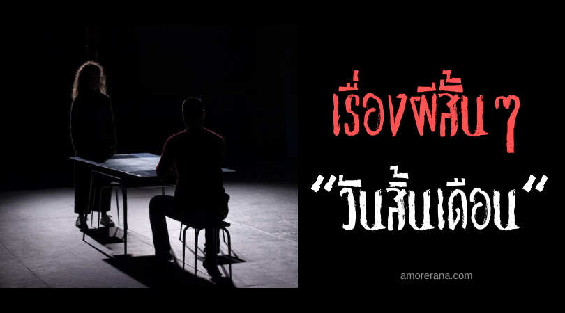 เรื่องผีสั้นๆ “วันสิ้นเดือน”