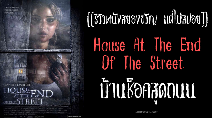 [[รีวิวหนังสยองขวัญ แต่ไม่สปอย]] House At The End Of The Street บ้านช็อคสุดถนน