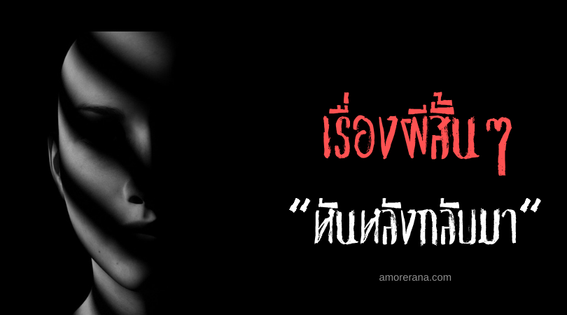 เรื่องผีสั้นๆ “หันหลังกลับมา”