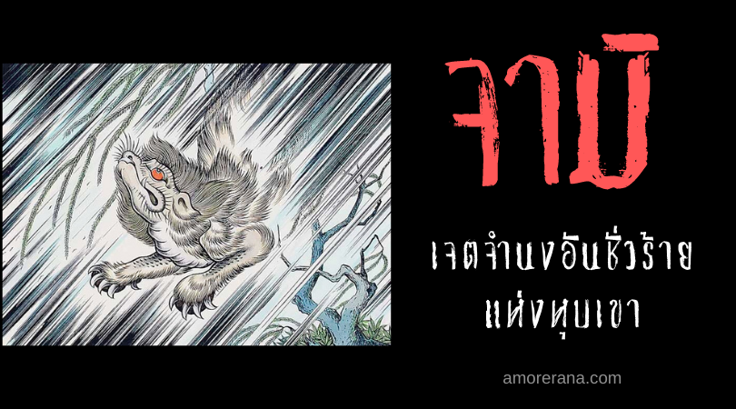 ตำนานผีญี่ปุ่น จามิ (Jami) เจตจำนงอันชั่วร้ายแห่งหุบเขา