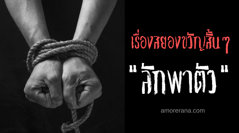 เรื่องสยองขวัญสั้นๆ “ลักพาตัว”