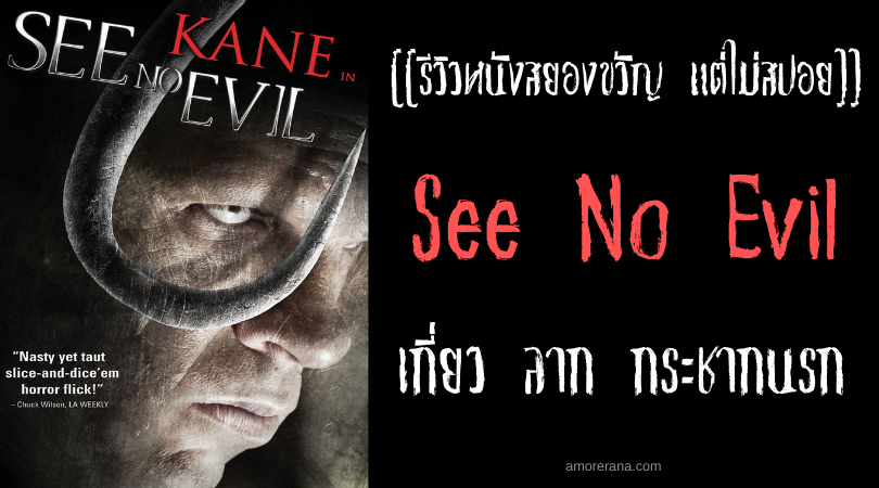 [[รีวิวหนังสยองขวัญ แต่ไม่สปอย]] See No Evil เกี่ยว ลาก กระชากนรก