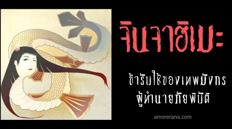 ตำนานผีญี่ปุ่น จินจาฮิเมะ (Jinja hime) ข้ารับใช้ของเทพมังกรผู้ทำนายภัยพิบัติ