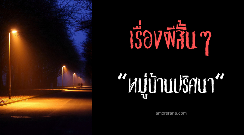 เรื่องผีสั้นๆ “หมู่บ้านปริศนา”