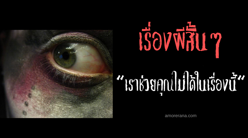 เรื่องผีสั้นๆ “เราช่วยคุณไม่ได้ในเรื่องนี้”
