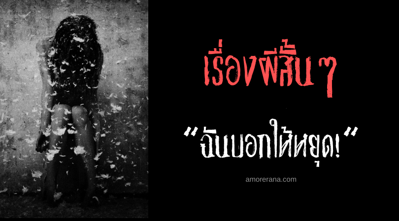 เรื่องผีสั้นๆ “ฉันบอกให้หยุด!”