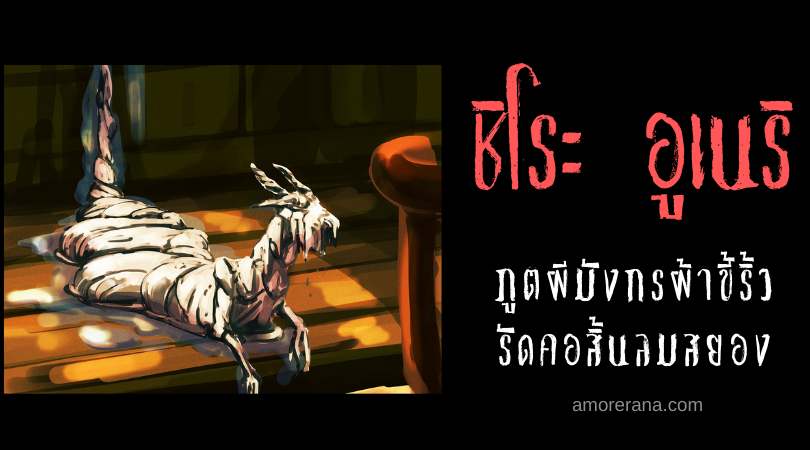 ตำนานผีญี่ปุ่น ชิโระ อูเนริ (Shiro uneri) ภูตผีมังกรผ้าขี้ริ้ว รัดคอสิ้นลมสยอง