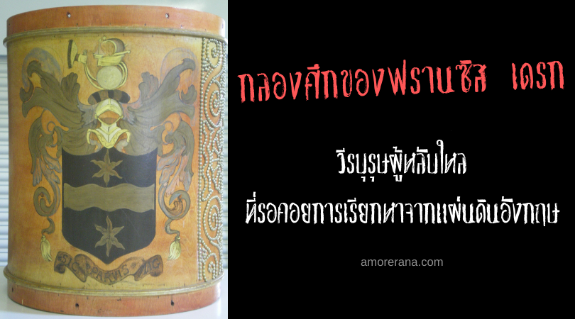 กลองศึกของฟรานซิส เดรก วีรบุรุษผู้หลับใหลที่รอคอยการเรียกหาจากแผ่นดินอังกฤษ