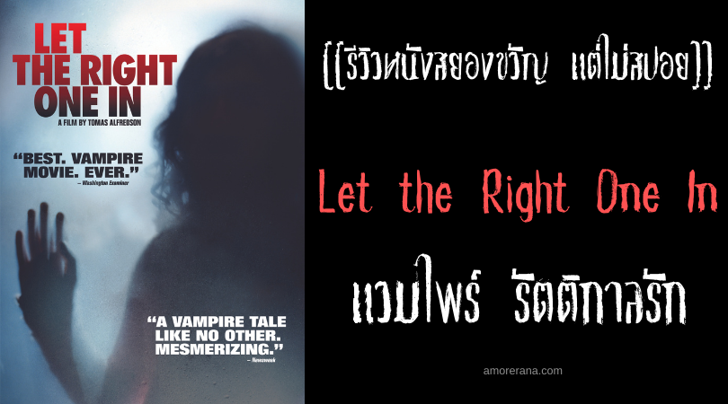 [[รีวิวหนังสยองขวัญ แต่ไม่สปอย]] Let the Right One In แวมไพร์ รัตติกาลรัก