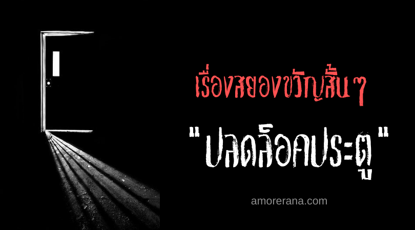 เรื่องสยองขวัญสั้นๆ “ปลดล็อคประตู”