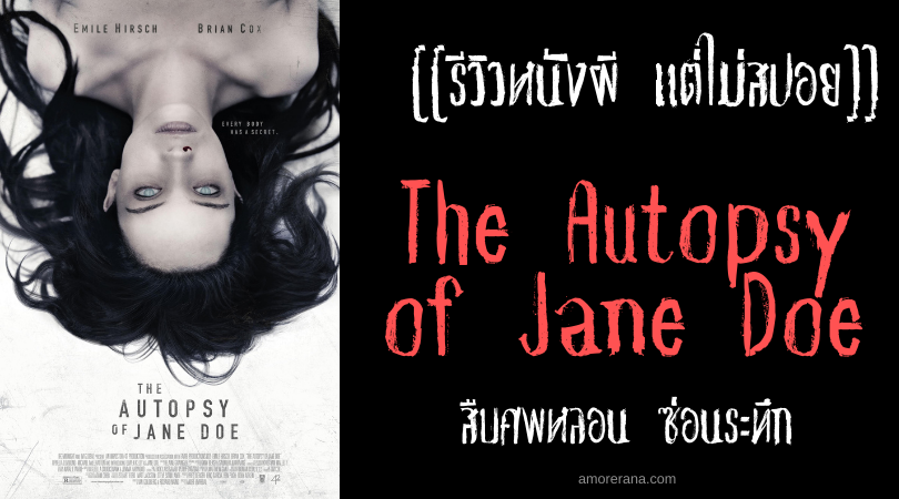 [[รีวิวหนังผี แต่ไม่สปอย]] The Autopsy of Jane Doe สืบศพหลอน ซ่อนระทึก