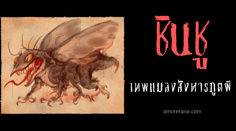 ชินชู (Shinchū) เทพแมลงญี่ปุ่น ผู้ล่าสังหารภูตผีวันละ 6,000 ตน