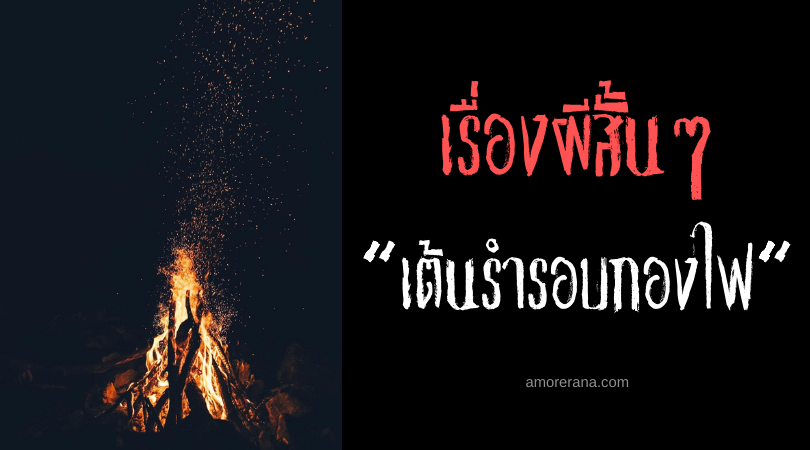 เรื่องผีสั้นๆ “เต้นรำรอบกองไฟ”