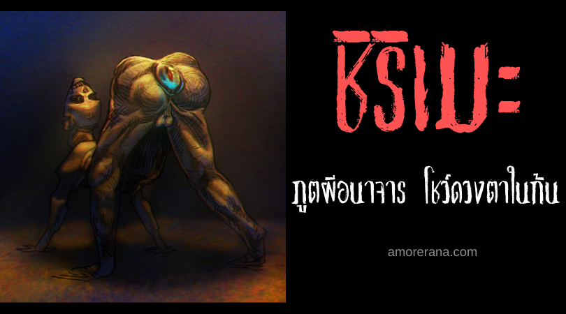 ตำนานผีญี่ปุ่น ชิริเมะ (Shirime) ภูตผีอนาจาร โชว์ดวงตาในก้น