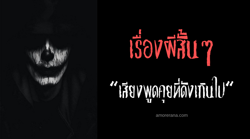 เรื่องผีสั้นๆ “เสียงพูดคุยที่ดังเกินไป”