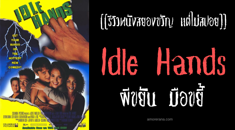 [[รีวิวหนังสยองขวัญ แต่ไม่สปอย]] Idle Hands ผีขยัน มือขยี้