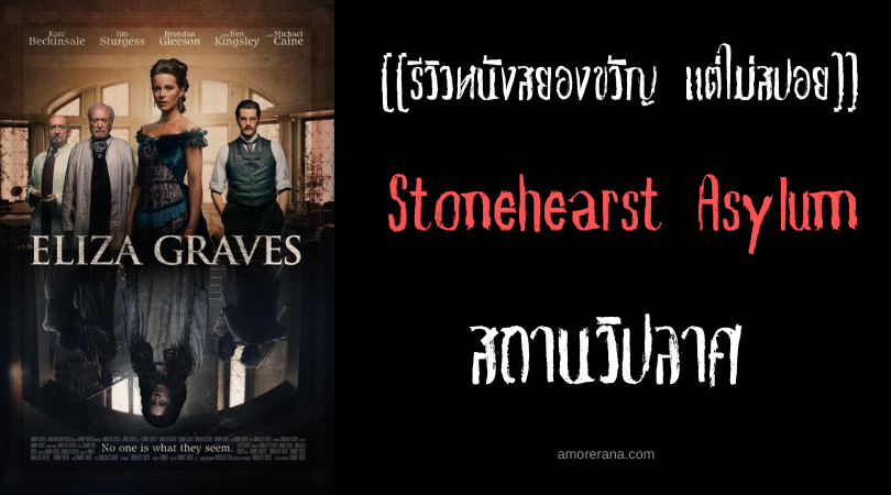[[รีวิวหนังสยองขวัญ แต่ไม่สปอย]] Stonehearst Asylum สถานวิปลาศ