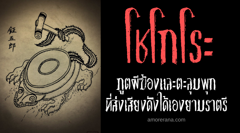 ตำนานผีญี่ปุ่น โชโกโระ (Shōgorō) ภูตผีฆ้องและตะลุมพุก ที่ส่งเสียงดังได้เองยามราตรี