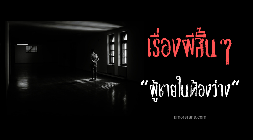 เรื่องผีสั้นๆ “ผู้ชายในห้องว่าง”