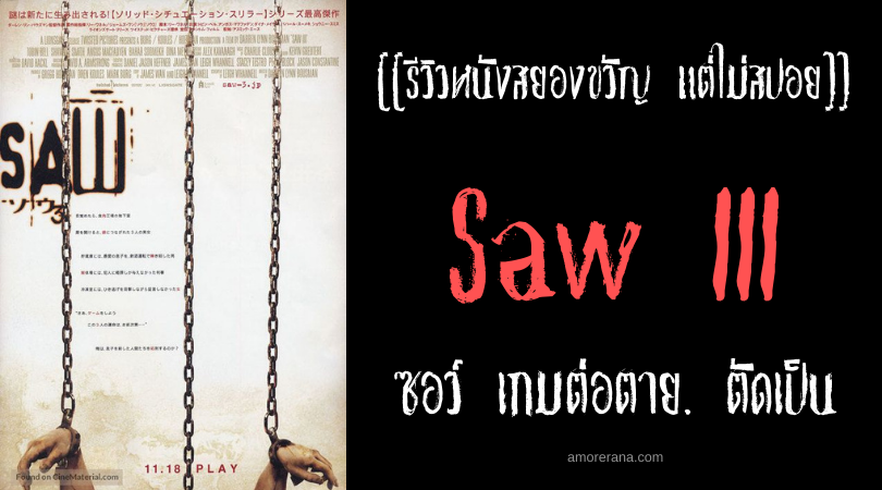 [[รีวิวหนังสยองขวัญ แต่ไม่สปอย]] Saw III ซอว์ เกมต่อตาย. ตัดเป็น