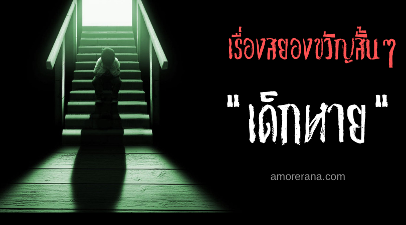 เรื่องสยองขวัญสั้นๆ “เด็กหาย”