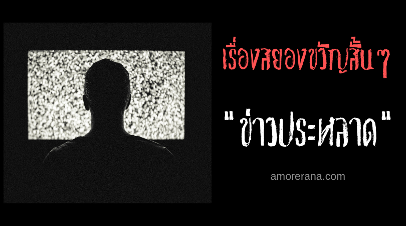 เรื่องสยองขวัญสั้น ๆ “ข่าวประหลาด”