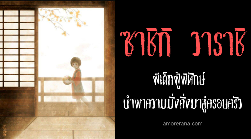 ตำนานผีญี่ปุ่น ซาชิกิ วาราชิ (Zashiki warashi) ผีเด็กผู้พิทักษ์ นำพาความมั่งคั่งมาสู่ครอบครัว