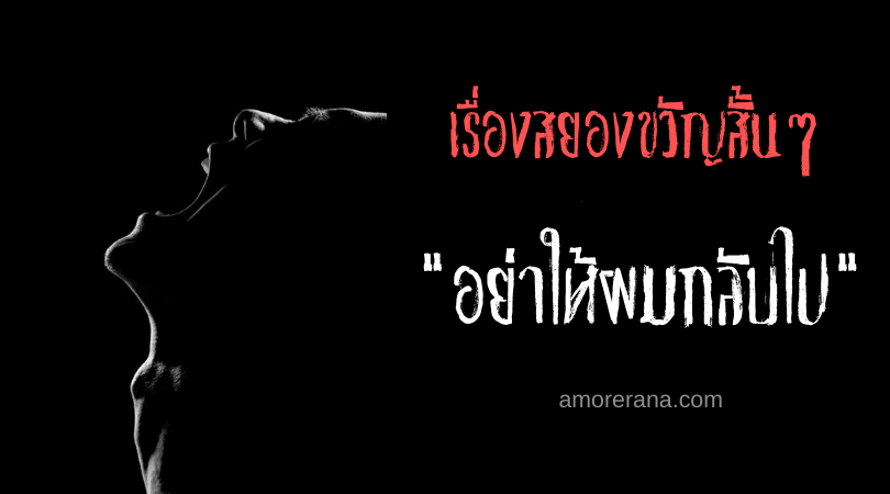เรื่องสยองขวัญสั้นๆ “อย่าให้ผมกลับไป”