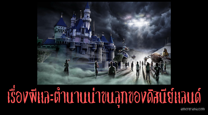 9 เรื่องผีและตำนานน่าขนลุกของดิสนีย์แลนด์