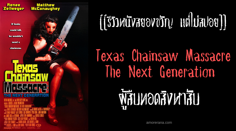 [[รีวิวหนังสยองขวัญ แต่ไม่สปอย]] Texas Chainsaw Massacre The Next Generation ผู้สืบทอดสิงหาสับ
