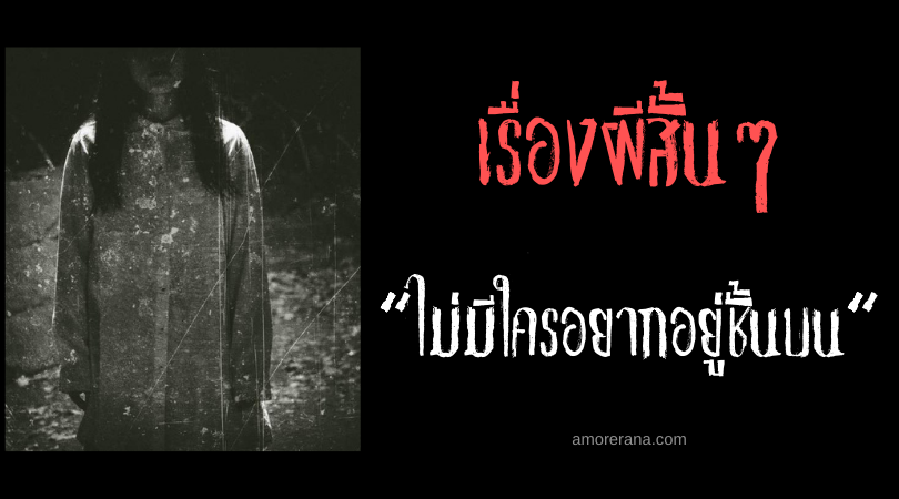 เรื่องผีสั้นๆ “ไม่มีใครอยากอยู่ชั้นบน”