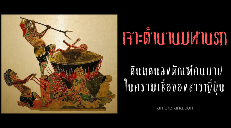 เจาะตำนานมหานรก (Jigoku) ทั้ง 8 ชั้น ดินแดนลงทัณฑ์คนบาป ในความเชื่อของชาวญี่ปุ่น