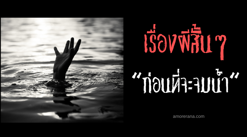 เรื่องผีสั้นๆ “ก่อนที่จะจมน้ำ”