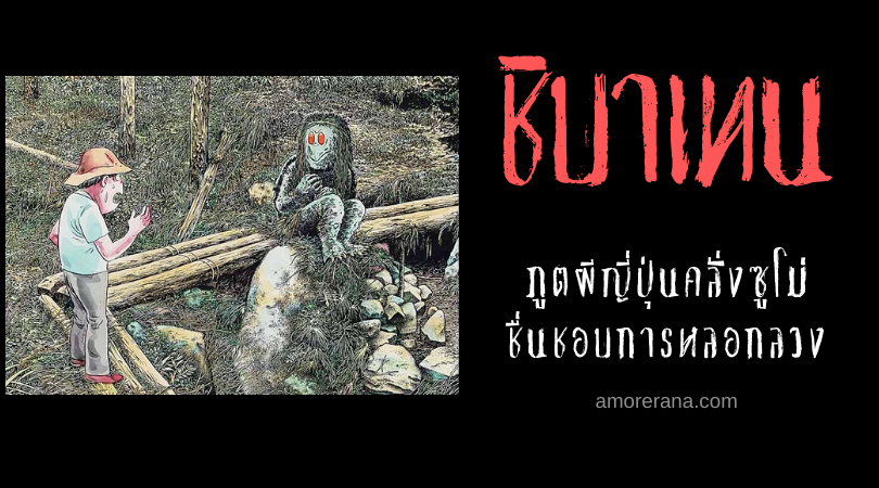ชิบาเทน (Shibaten) ภูตผีญี่ปุ่นคลั่งซูโม่ ชื่นชอบการหลอกลวง
